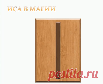 Магические свойства руны Иса - Русская Школа Таро