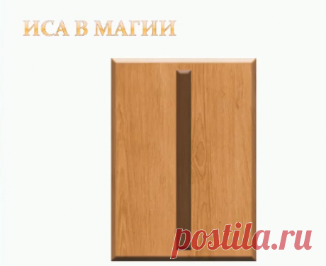 Магические свойства руны Иса - Русская Школа Таро