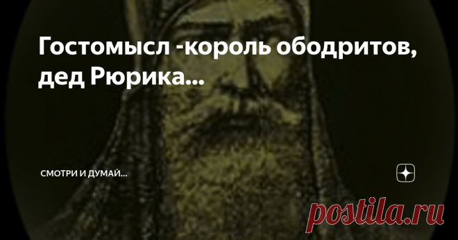 Гостомысл -король ободритов, дед Рюрика... 