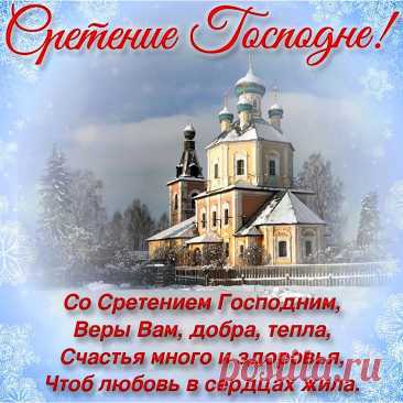Открытки со Сретением Господним
Суть праздника

Сретение Господне — один из двунадесятых праздников, отмечаемый 15 февраля. Праздник символизирует встречу младенца Иисуса с праведным Симеоном в Иерусалимском храме.
Типы открыток

Основные виды праздничных открыток:

    Классические церковные — с каноническим изображением сцены Сретения

    Иконописные — с художественными образами праздника

    Духовные — с молитвенными текстами

    Семейные — с пожеланиями мира и благо...