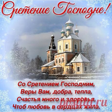 Открытки со Сретением Господним
Суть праздника

Сретение Господне — один из двунадесятых праздников, отмечаемый 15 февраля. Праздник символизирует встречу младенца Иисуса с праведным Симеоном в Иерусалимском храме.
Типы открыток

Основные виды праздничных открыток:

    Классические церковные — с каноническим изображением сцены Сретения

    Иконописные — с художественными образами праздника

    Духовные — с молитвенными текстами

    Семейные — с пожеланиями мира и благо...