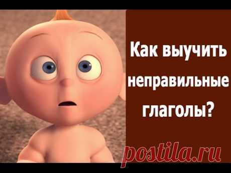 Уроки английского. Как быстро выучить неправильные глаголы на английском
