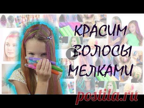 Привет!) Мы снова красим волосы мелками. Но в этот раз у нас очень удобные мелки, которые похожи на карандаши. Ими очень легко красить и они совсем не...