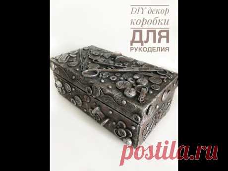 DIY Декор коробки для рукоделия- своими руками. Красота из мусорного ведра