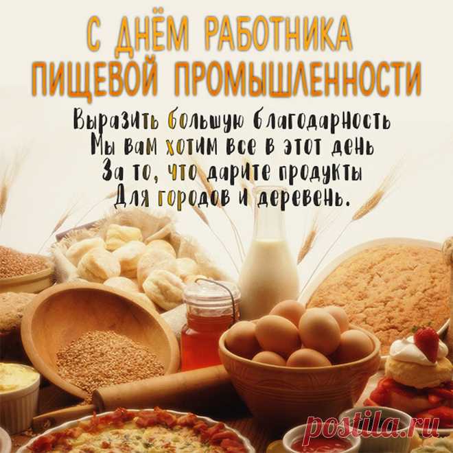 Ура трудягам пищепрома!
За то, что кормите народ,
Пускай достаток будет дома,
И в жизни крупно повезет!