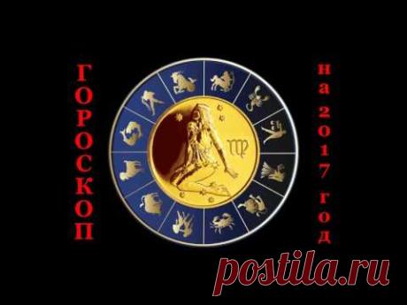 Гороскоп на 2017 год красного огненного петуха - YouTube