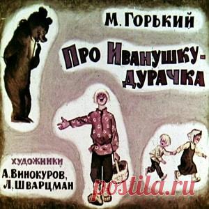 Про Иванушку-дурачка Горький диафильм 1968  онлайн сказку детскую | Русская сказка О диафильме сказке Сказка Про Иванушку-дурачка Диафильм «Про Иванушку-дурачка» создан по сюжету одноименной сказки М.Горького. В ней смешная история про доброго, но глупого парня. Диафильм содержит