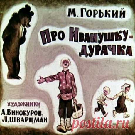 Про Иванушку-дурачка Горький диафильм 1968  онлайн сказку детскую | Русская сказка О диафильме сказке Сказка Про Иванушку-дурачка Диафильм «Про Иванушку-дурачка» создан по сюжету одноименной сказки М.Горького. В ней смешная история про доброго, но глупого парня. Диафильм содержит