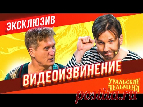 Видеоизвинение - Уральские Пельмени | ЭКСКЛЮЗИВ