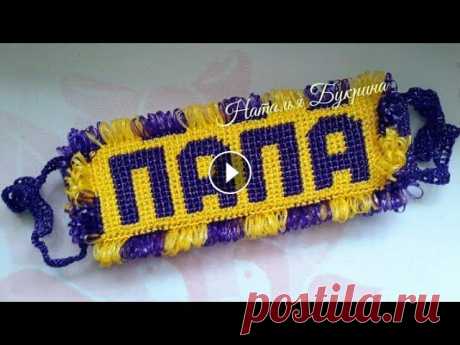 Мочалка именная спиралька!!!Бесплатный МК Натальи Букриной. Мочалка именная спиралька!!!Бесплатный МК Натальи Букриной....