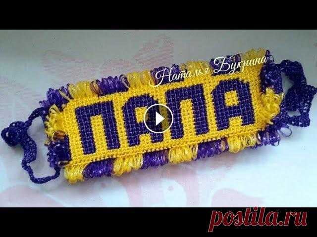 Мочалка именная спиралька!!!Бесплатный МК Натальи Букриной. Мочалка именная спиралька!!!Бесплатный МК Натальи Букриной....