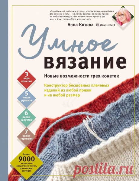 Умное вязание Новые возможности трех кокеток