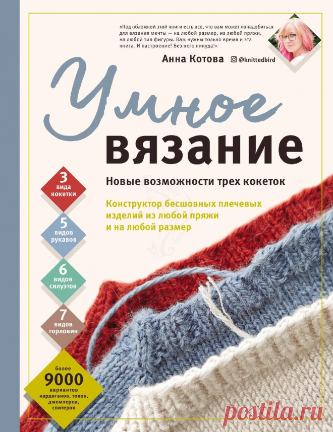 Умное вязание Новые возможности трех кокеток
