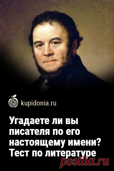 Угадаете ли вы писателя по его настоящему имени? Тест по литературе из 20 вопросов. Тест по литературе, в котором мы предлагаем вам угадать писателя по его настоящему имени, состоит из 20 простых по структуре вопросов. Мы вам настоящее имя — вы нам псевдоним известного автора. Поехали?