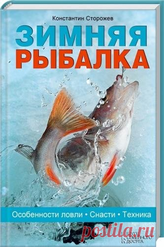 Зимняя рыбалка. Особенности ловли. Снасти. Техника / К. Сторожев (2015) PDF Руководствуясь этой книгой, любители зимней рыбалки смогут похвастаться великолепным уловом. Универсальное пособие по подледной ловле поможет поймать леща и налима, окуня и судака, щуку и карася. Здесь освещены все аспекты ужения на блесну, балансир, мормышку, жерлицу, даны ценные рекомендации по