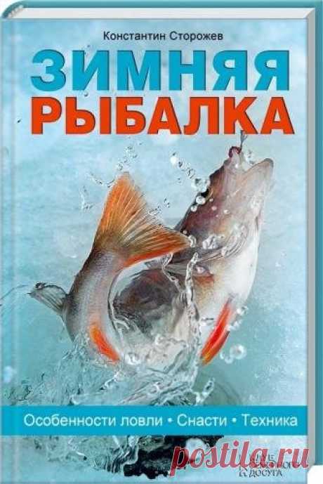 Зимняя рыбалка. Особенности ловли. Снасти. Техника / К. Сторожев (2015) PDF Руководствуясь этой книгой, любители зимней рыбалки смогут похвастаться великолепным уловом. Универсальное пособие по подледной ловле поможет поймать леща и налима, окуня и судака, щуку и карася. Здесь освещены все аспекты ужения на блесну, балансир, мормышку, жерлицу, даны ценные рекомендации по