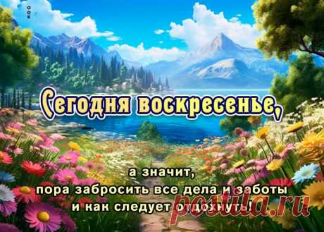 Воскресенье на дворе,
Шлю удачу я тебе,
Пусть все только удается
И во всю душа смеется.