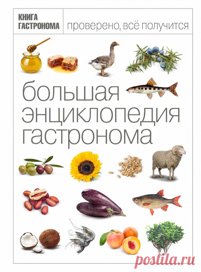 Большая Энциклопедия Гастронома У вас в руках – результат нескольких лет труда большой команды «Гастронома». Это энциклопедия, в которой изложены сведения об основных продуктах питания – в той или иной точке Земного шара они могут оказаться у вас на столе. Здесь рассказывается о мясе, рыбе и морепродуктах; овощах, фруктах и травах; напитках, орехах и сладостях; молочных продуктах, бобовых и грибах, специях и маслах – словом, обо всем том, без чего мы не мыслим нашей повсед...