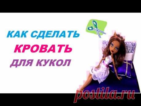 Кровать для кукол (видео) / Все для кукол