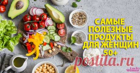 11 продуктов, которые стоит включить в рацион женщинам 50-ти лет — Идеальное решение!