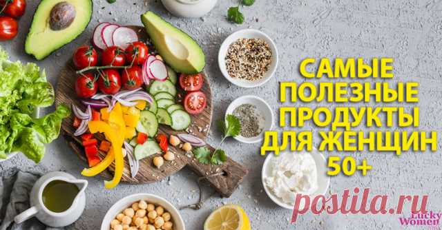 11 продуктов, которые стоит включить в рацион женщинам 50-ти лет — Идеальное решение!