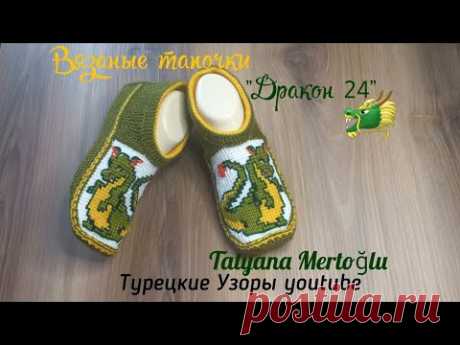 Вязаные тапочки "Дракон 24"🐲🐲