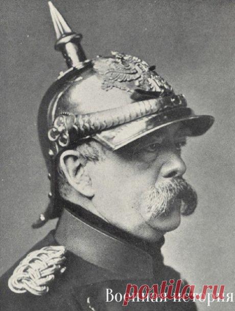 Отто фон Бисмарк учился в школе весьма средне. Поступив в университет Георга Августа в Гёттингене, будущий канцлер Германии предпочитал учебе развлечения с товарищами -  словом, вел себя как типичная золотая молодежь того времени и даже принял участие в 27 дуэлях. / История цивилизаций!