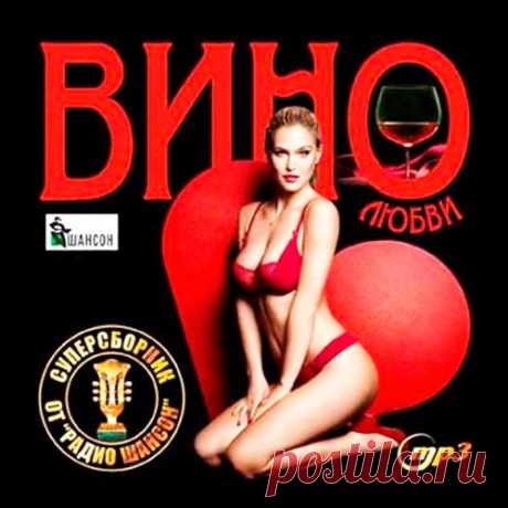 Вино любви. Суперсборник от Радио шансон (2018) Mp3 Исполнитель: VAНазвание: Вино любви. Суперсборник от Радио шансонГод выхода: 2018Жанр: ШансонКоличество треков: 100Качество: mp3 | 256 kbpsВремя звучания: 05:51:05Размер: 672 MBТрэклист:001 Андрей Бандера - Заплутала Моя Душа002 Евгений Коновалов - Света003 Вадим Южный - Васильки004 Евгений Долгов