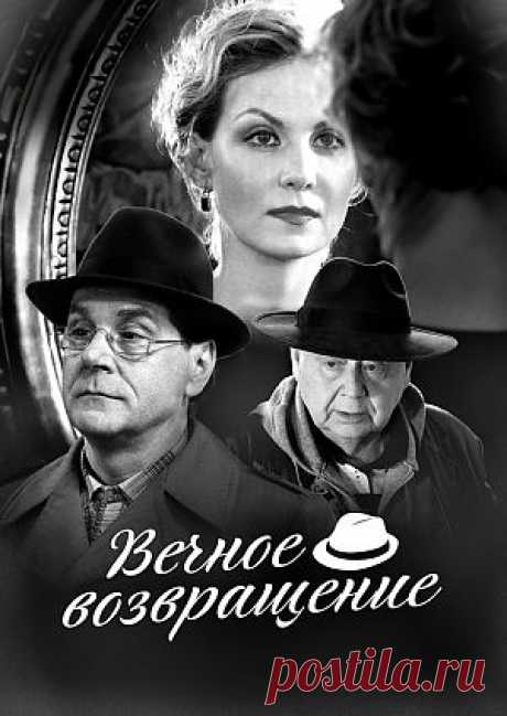 Фильм &quot;Вечное возвращение&quot; - смотреть легально и бесплатно онлайн на MEGOGO.NET