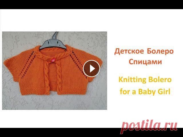 Как связать детское болеро спицами/How to knit a baby girl bolero Всем привет! В данном видео мы свяжем детское болеро спицами для девочки на возраст 6 лет. Вязаное болеро регланом сверху вниз и с ростком. Материалы:...