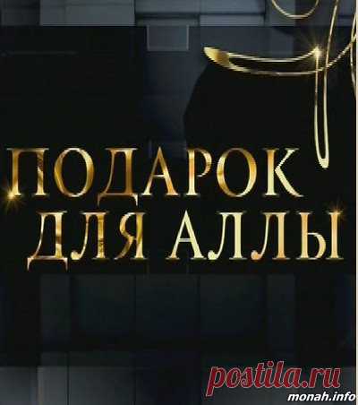 Подарок для Аллы. Большой юбилейный концерт Аллы Пугачевой [14/04/2019, Концерт, SATRip] :: monah.info