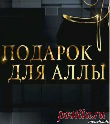 Подарок для Аллы. Большой юбилейный концерт Аллы Пугачевой [14/04/2019, Концерт, SATRip] :: monah.info