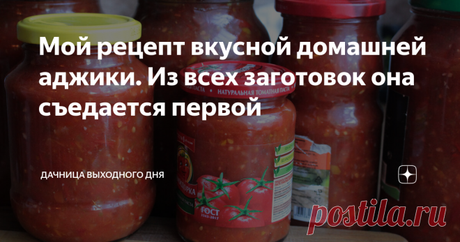 Мой рецепт вкусной домашней аджики. Из всех заготовок она съедается первой Ежегодно я делаю лечо, аджику, тещин язык, кабачковую икру, разнообразные соленья из огурцов и всегда в первую очередь съедается аджика.