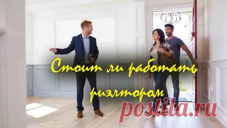 Стоит ли работать риэлтором - Интересно о полезном