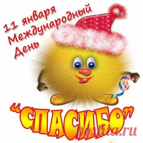 11 ЯНВАРЯ МЕЖДУНАРОДНЫЙ ДЕНЬ &quot;СПАСИБО&quot;.