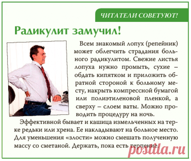 Радикулит замучил