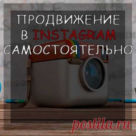 Продвижение в Instagram самостоятельно