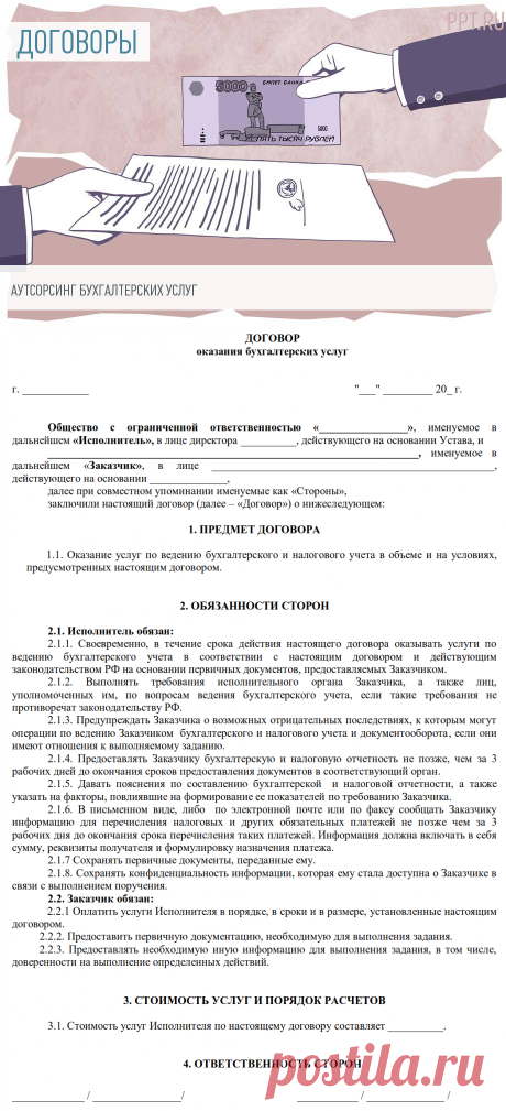 Образец договора оказания бухгалтерских услуг 2018 | Скачать форму, бланк