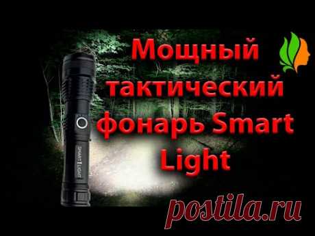 Мощный тактический фонарь Smart Light.
Ультра-яркий тактический фонарь Smart Light никогда не даст вам остаться в темноте, какими бы ни были условия. Благодаря своему невероятно яркому светодиоду он считается одним из самых мощных фонарей на планете!