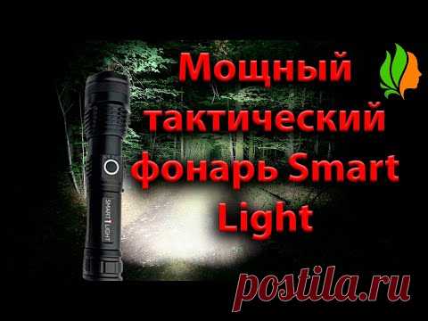 Мощный тактический фонарь Smart Light.
Ультра-яркий тактический фонарь Smart Light никогда не даст вам остаться в темноте, какими бы ни были условия. Благодаря своему невероятно яркому светодиоду он считается одним из самых мощных фонарей на планете!