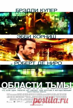 Области тьмы / Лимитлесс (фильм, 2011) смотреть онлайн бесплатно в хорошем качестве HD 720 или 1080p Нью-йоркский писатель Эдди, желая преодолеть чёрную полосу в жизни, принимает засекреченный препарат под названием NZT. Таблетка выводит мозг парня на работу в нереальной мощности. Этот творческий наркотик меняет всю жизнь Эдди, за короткий срок он зарабатывает кучу денег, но скоро начинает