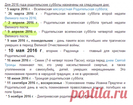 Когда родительские дни в апреле 2016 года? Когда родительская суббота?