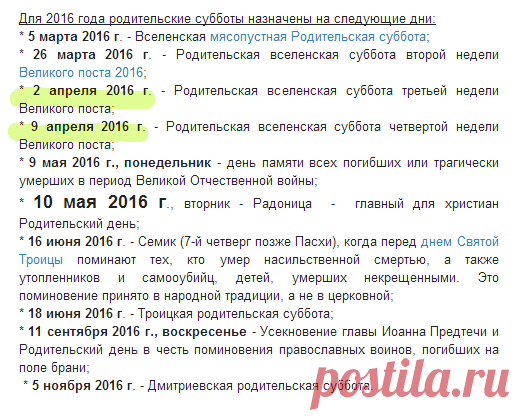 Когда родительские дни в апреле 2016 года? Когда родительская суббота?