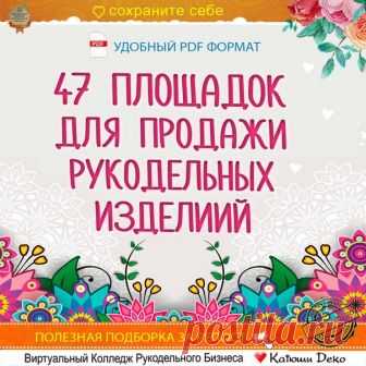 Доброе утро чемпионки!
47 ПЛОЩАДОК ДЛЯ ПРОДАЖИ РУКОДЕЛЬНЫХ ИЗДЕЛИЙ - онлайн.

 Сохраните себе обязательно.
Я обещала вам список сайтов - ловите скорее! 
А еще я собрала все площадки в удобный PDF файлик специально для вас.
Скачивайте и внедряйте. Обязательно делитесь результатами.

https://craftband.ru/cooperation/ 
https://www.livemaster.ru/ 
https://skafos.ru/ 
https://www.shop.toysew.ru/ 
https://navkusicvet.net/ 
https://akruga.ru/ 
https://in-dee.ru/ 
http://www.hand-...