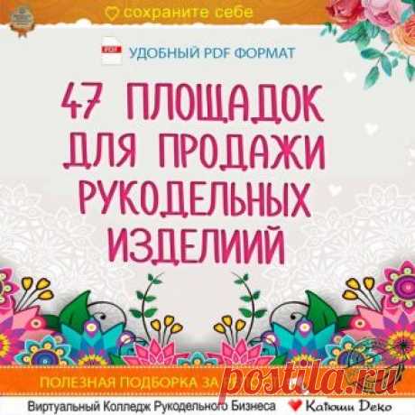 Доброе утро чемпионки!
47 ПЛОЩАДОК ДЛЯ ПРОДАЖИ РУКОДЕЛЬНЫХ ИЗДЕЛИЙ - онлайн.

 Сохраните себе обязательно.
Я обещала вам список сайтов - ловите скорее! 
А еще я собрала все площадки в удобный PDF файлик специально для вас.
Скачивайте и внедряйте. Обязательно делитесь результатами.

https://craftband.ru/cooperation/ 
https://www.livemaster.ru/ 
https://skafos.ru/ 
https://www.shop.toysew.ru/ 
https://navkusicvet.net/ 
https://akruga.ru/ 
https://in-dee.ru/ 
https://www.hand-...