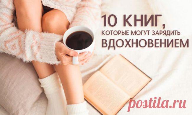 10 книг, заряжающих вдохновением