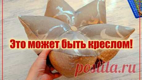 Хочу сшить бескаркасное кресло. А пока это декоративная подушка, которая может стать и креслом и пуфом | Бесконечно захватывающий быт | Дзен