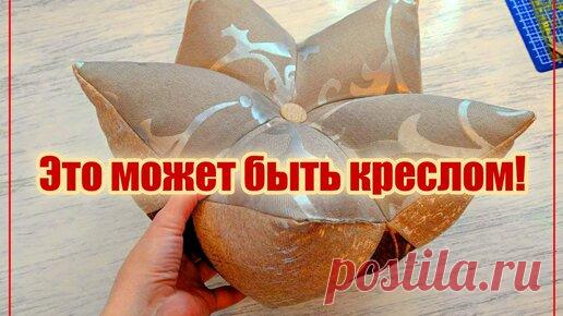 Хочу сшить бескаркасное кресло. А пока это декоративная подушка, которая может стать и креслом и пуфом | Бесконечно захватывающий быт | Дзен