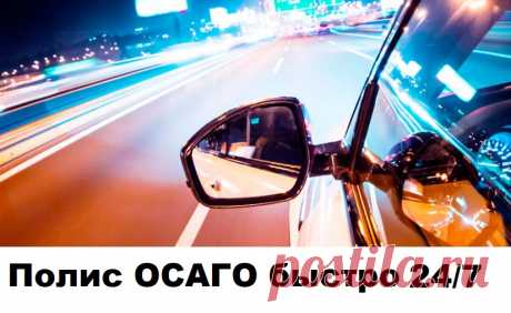 Появился новый сервис оформления страховых полисов обязательного автострахования! Как иногда нужен вдруг закончившийся полис ! А здесь можно выбрать страховую компанию и получить на почту готовый полис в течение 5-15-ти минут! прямо эдесь https://go-osago.24-polis.ru/
Цифровизация дает свои плоды - сервис разработан специально для тех, кто ценит время и современные возможности. Если есть смартфон и возможность получить собственную почту - ВЫ ВСЕГДА БУДЕТЕ ЗАЩИЩЕНЫ!