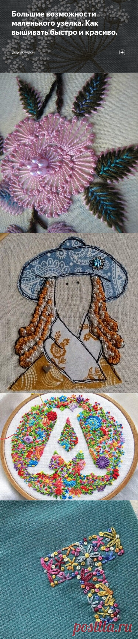 Большие возможности маленького узелка. Как вышивать быстро и красиво. | Дедушкин дом | Яндекс Дзен